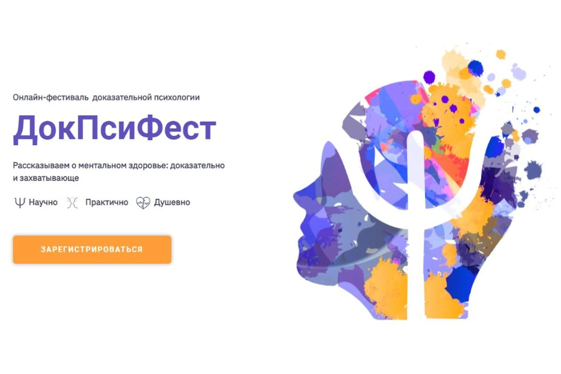 Онлайн-фестиваль  доказательной психологии ДокПсиФест, доступ к записям, 2021г., фото 1 из 1.