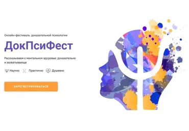 Онлайн-фестиваль  доказательной психологии ДокПсиФест, доступ к записям, 2021г.