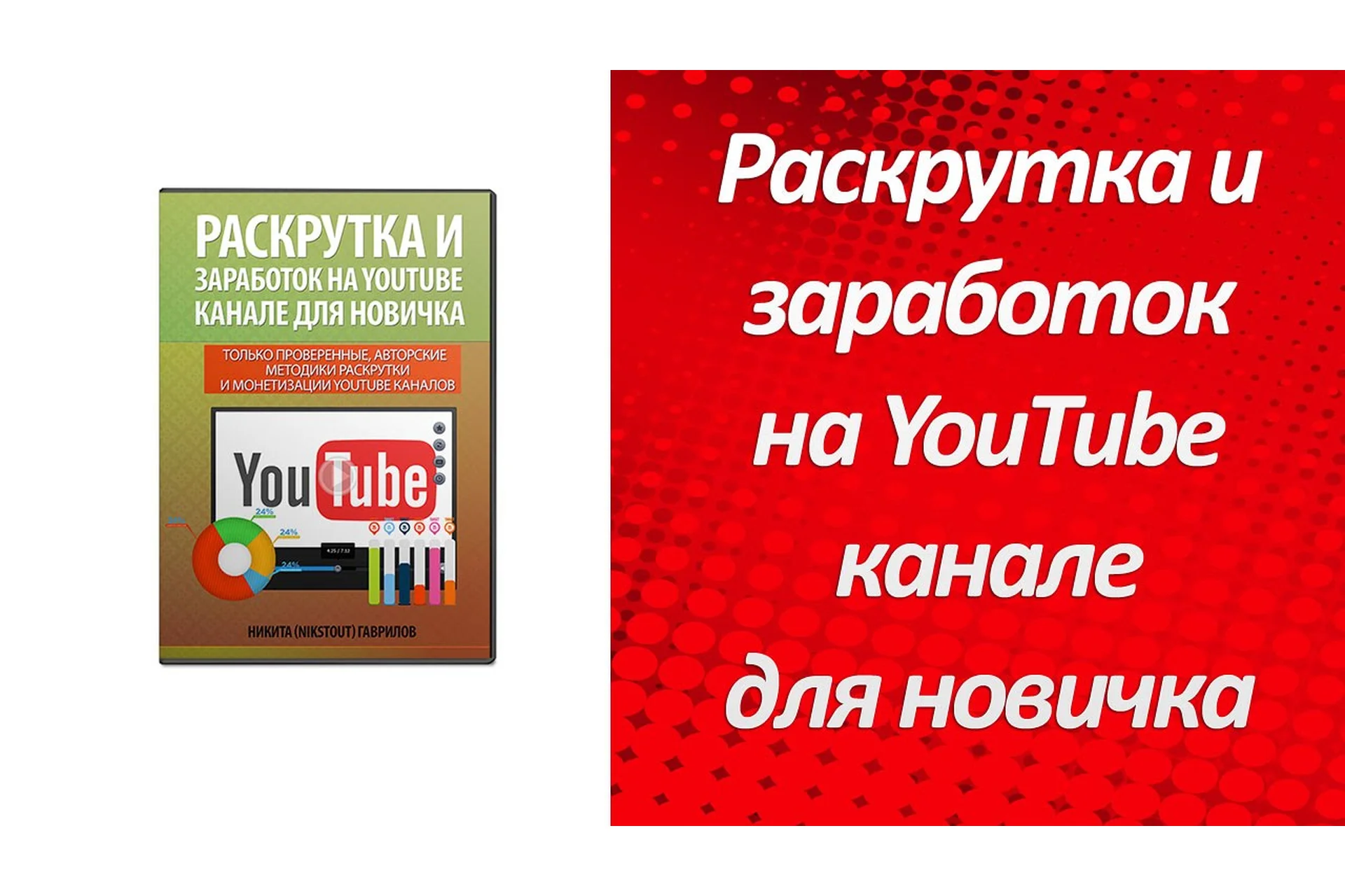 Раскрутка и заработок на YouTube от новичка до профи, фото 1 из 1.