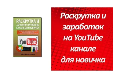 Раскрутка и заработок на YouTube от новичка до профи