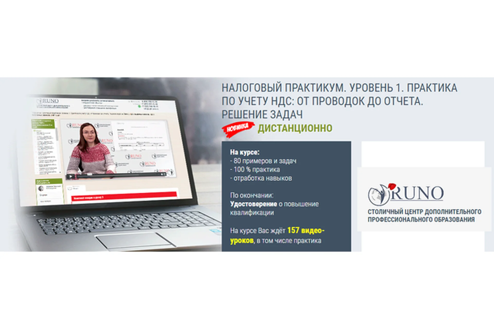 [Руно] Налоговый практикум. Уровень 1. Практика по учету НДС: от проводок до отчета, фото 1 из 1.