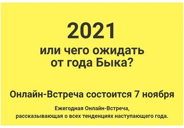 2021 или чего ожидать от года Быка (Оксана Сахранова)