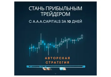 [A.A.A.Capitals] Стань прибыльным трейдером за 10 дней