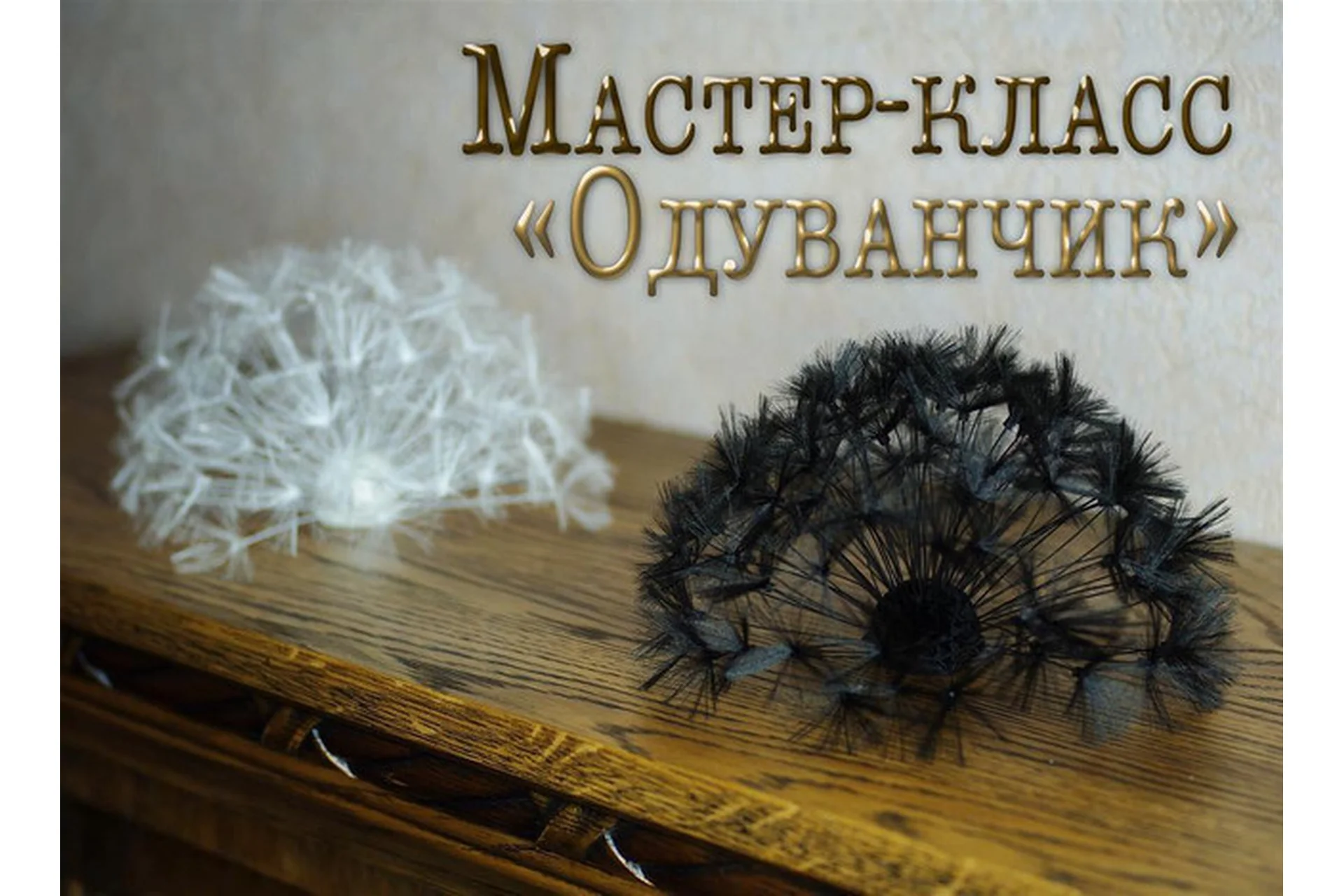 Брошь «Одуванчик» (Елена Щербинская), фото 1 из 1.