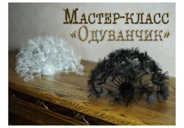 Брошь «Одуванчик» (Елена Щербинская)