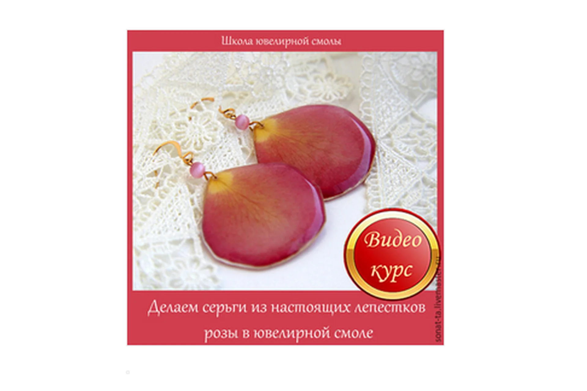 Делаем серьги из настоящих лепестков розы в ювелирной смоле (Наталья Агафонова), фото 1 из 1.