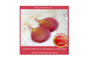 Делаем серьги из настоящих лепестков розы в ювелирной смоле (Наталья Агафонова)
