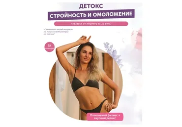 Детокс. Стройность и омоложение (Елена Беляева)