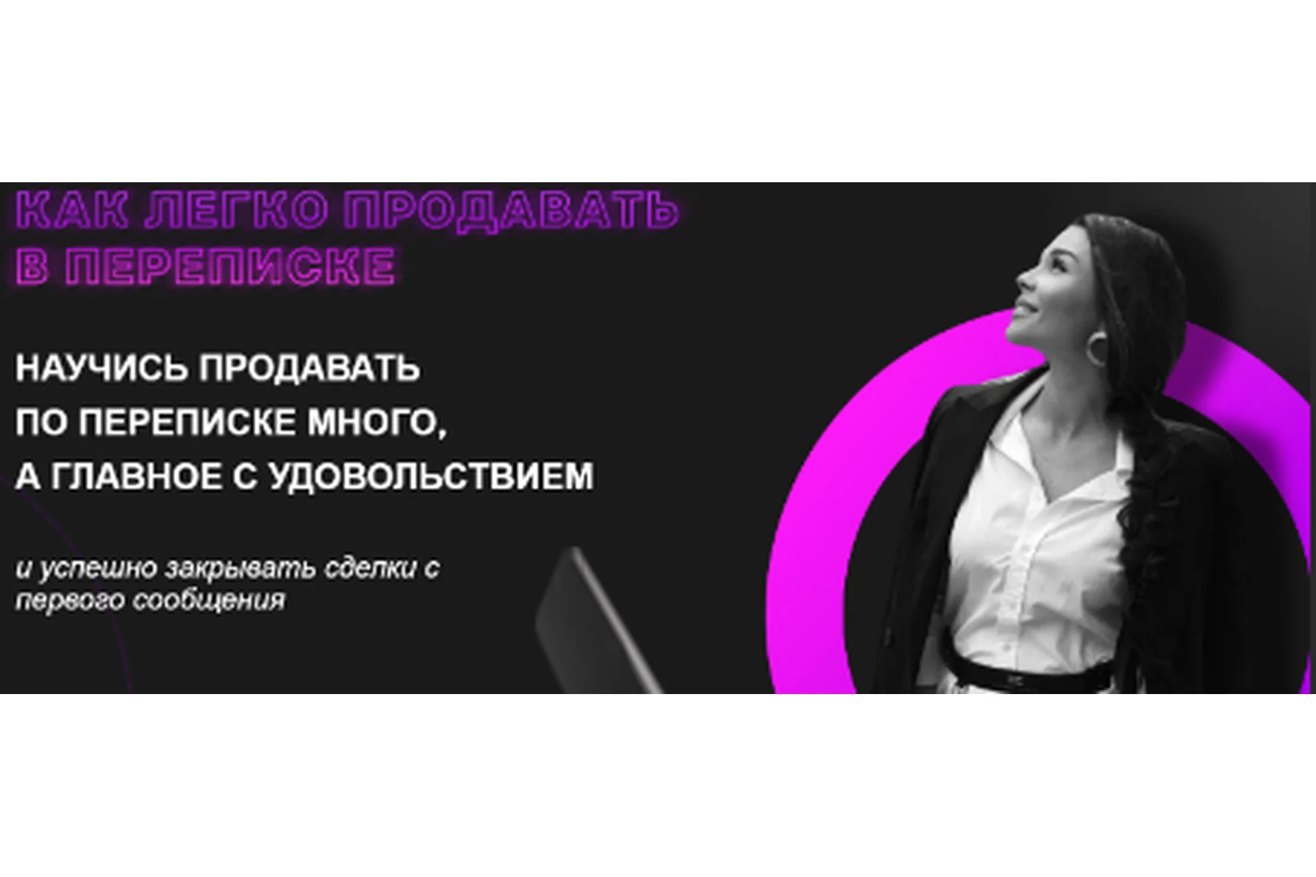 Как легко продавать в переписке (Настасья Белочкина), фото 1 из 1.