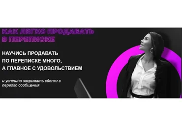 Как легко продавать в переписке (Настасья Белочкина)