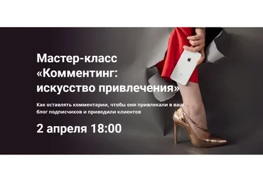 Комментинг: искусство привлечения (Надежда Клепалова)