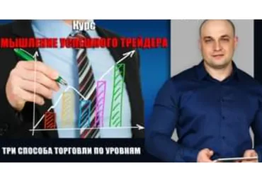 Курс «Базовый» для развития навыков стратегического мышления в трейдинге (Александр Пурнов)