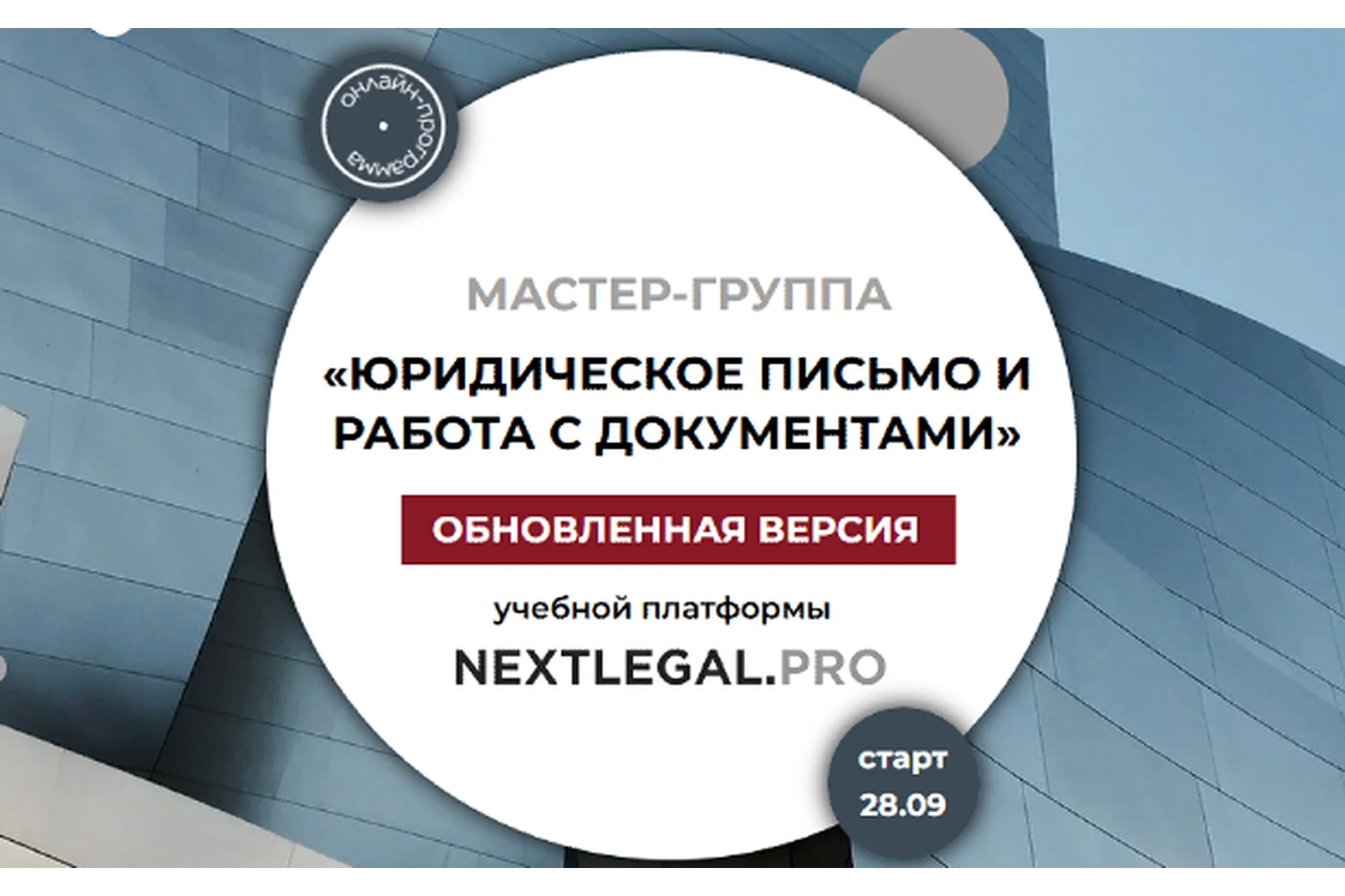 [Nextlegal.Pro] Юридическое письмо и работа с документами (Ольга Алпатова), фото 1 из 1.