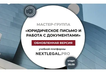 [Nextlegal.Pro] Юридическое письмо и работа с документами (Ольга Алпатова)