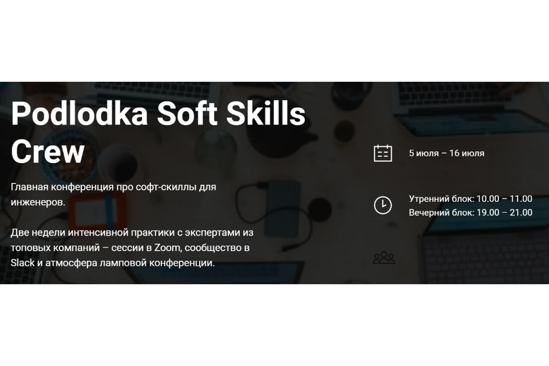 [Podlodka] Podlodka Soft Skills Crew - Коммуникации и решение задач. Тариф Cам за себя, фото 1 из 1.