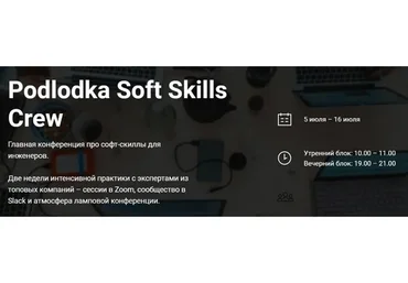 [Podlodka] Podlodka Soft Skills Crew - Коммуникации и решение задач. Тариф Cам за себя
