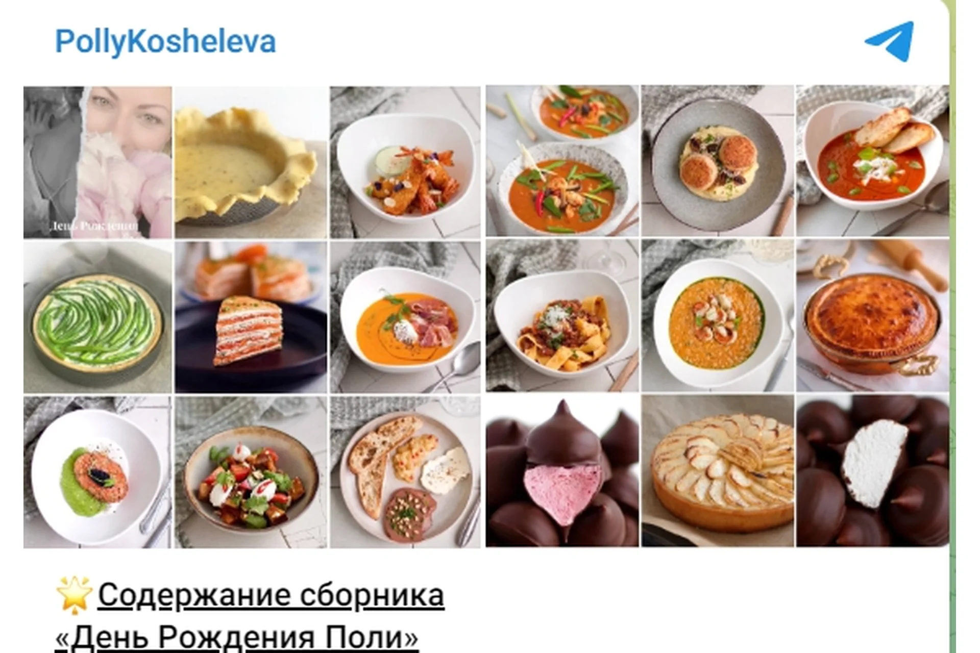 Сборник рецептов «День Рождения Поли» (Полина Кошелева), фото 1 из 1.