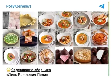 Сборник рецептов «День Рождения Поли» (Полина Кошелева)