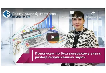 [Специалист] Практикум по бухгалтерскому учету 2020. Разбор ситуационных задач (Людмила Ганжа)