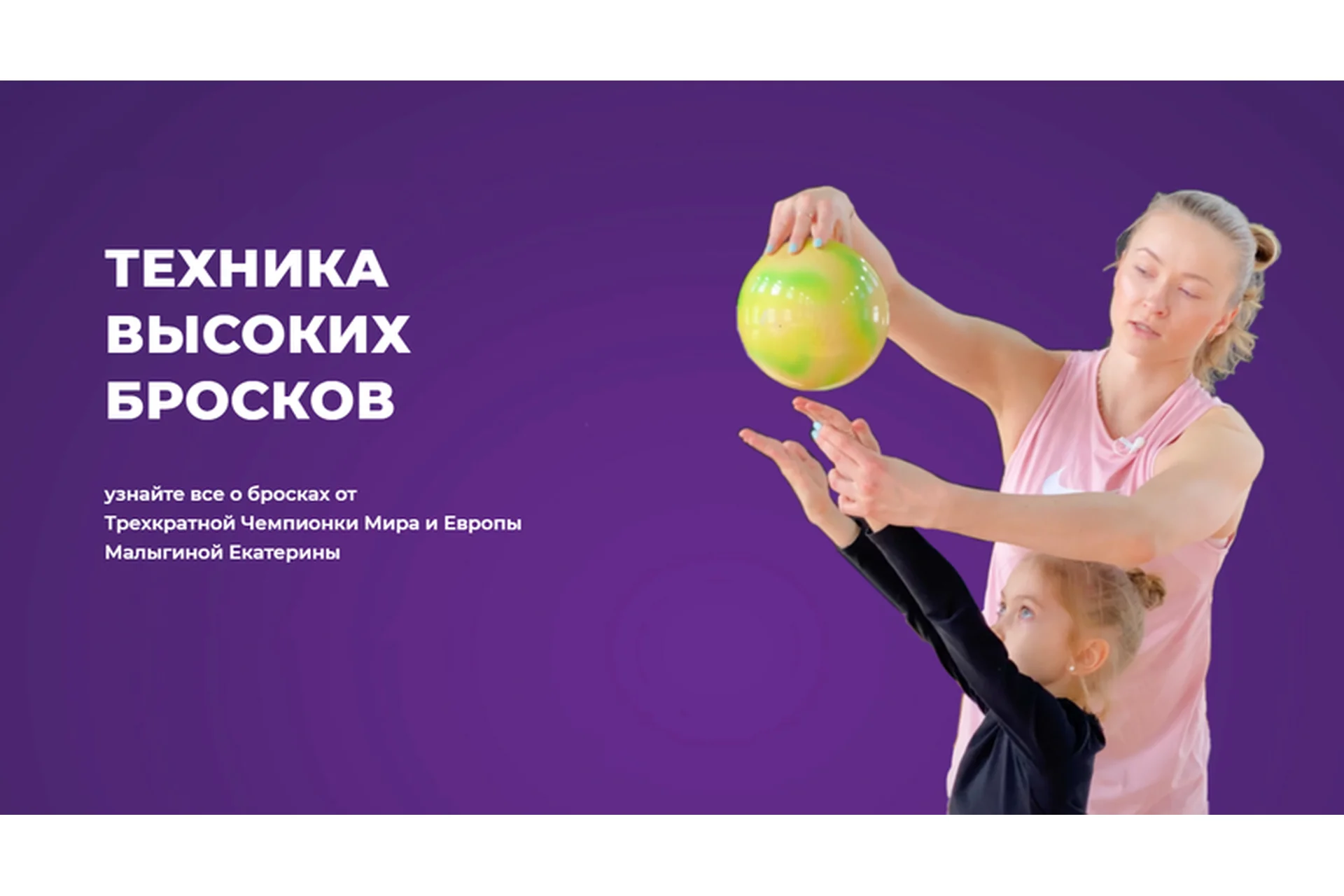 Техника высоких бросков. Тариф 10 лет и старше. 2 предмета (Екатерина Малыгина), фото 1 из 1.