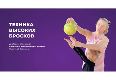 Техника высоких бросков. Тариф 10 лет и старше. 2 предмета (Екатерина Малыгина)