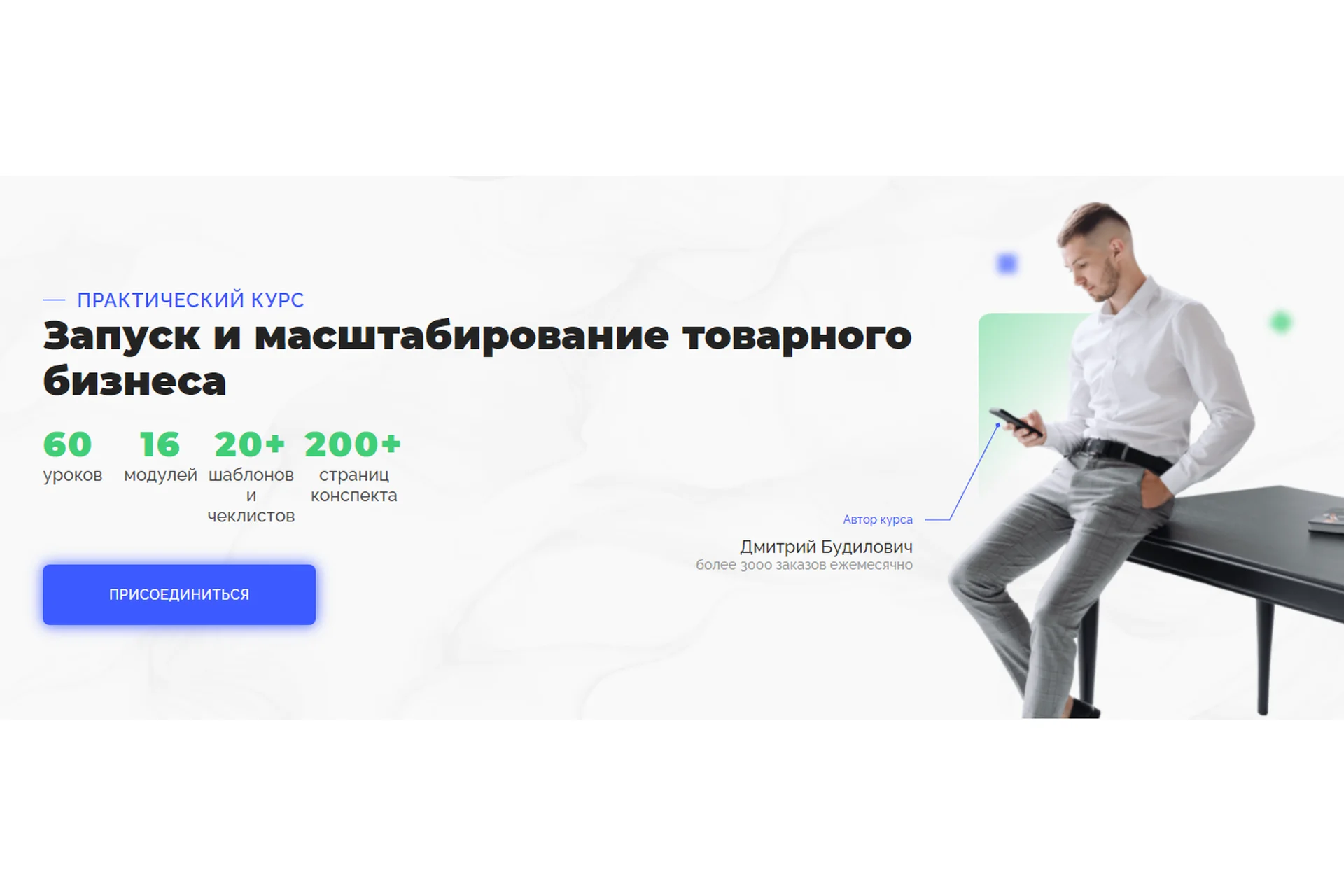 Запуск и масштабирование товарного бизнеса (Дмитрий Будилович), фото 1 из 1.