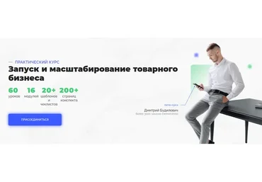 Запуск и масштабирование товарного бизнеса (Дмитрий Будилович)