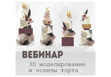 3D моделирование и эскизы торта (Александра Булгакова)