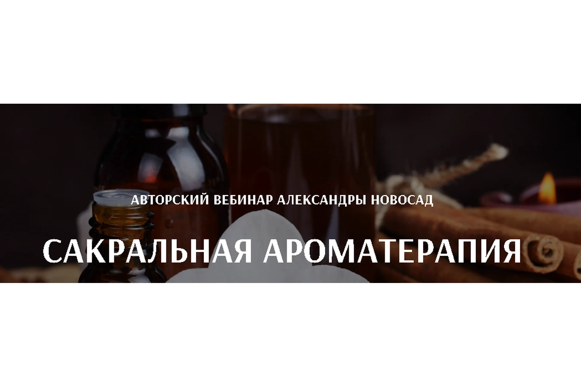 [Arcanum] Вебинар Сакральная ароматерапия (Александра Новосад), фото 1 из 1.