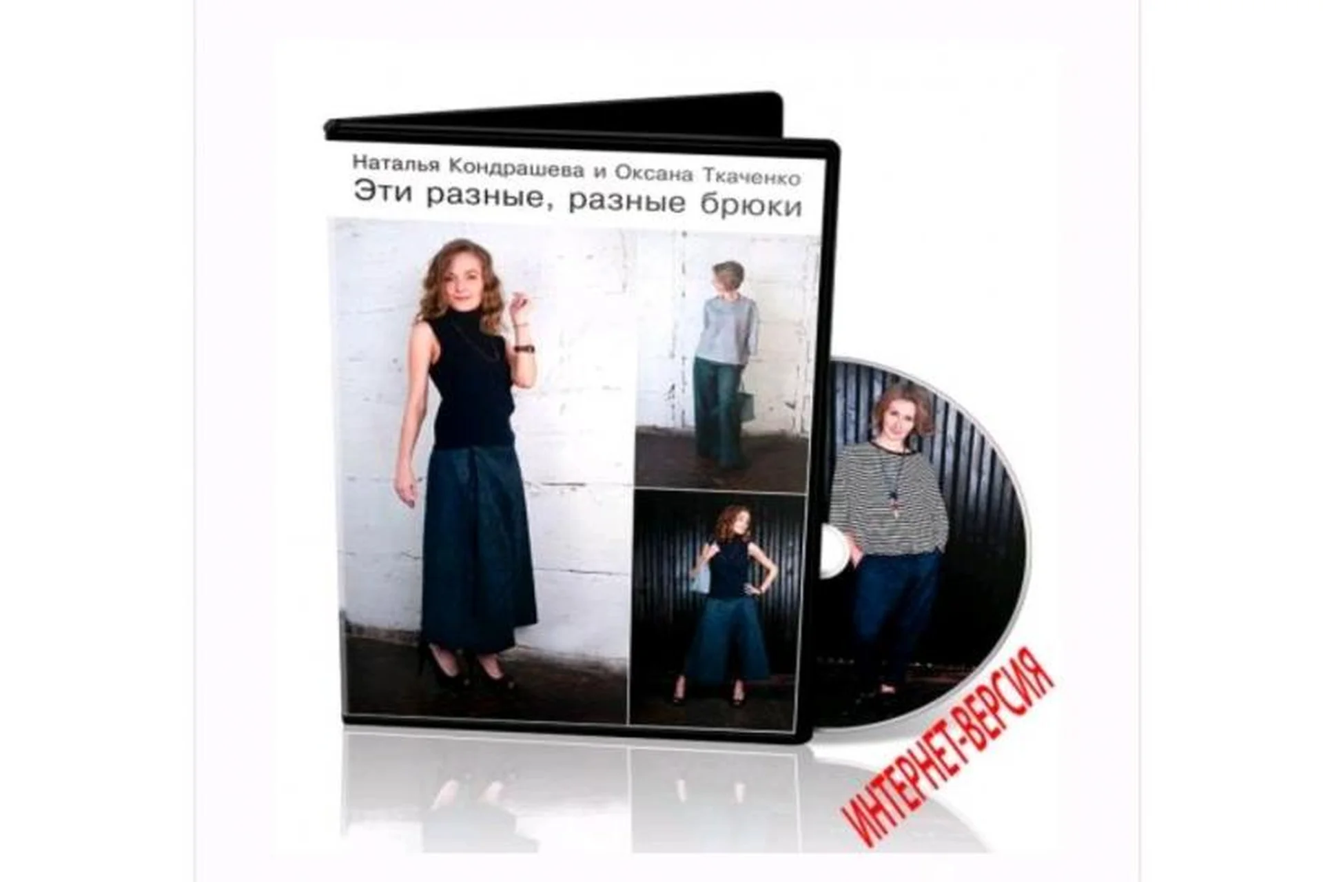 Эти разные, разные брюки, интернет-версия (Оксана Ткаченко, Наталья Кондрашова), фото 1 из 1.
