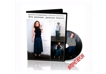Эти разные, разные брюки, интернет-версия (Оксана Ткаченко, Наталья Кондрашова)