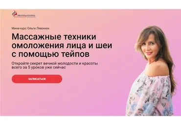 [Эволюционика] Массажные техники омоложения лица и шеи с помощью тейпов (Ольга Левонюк)