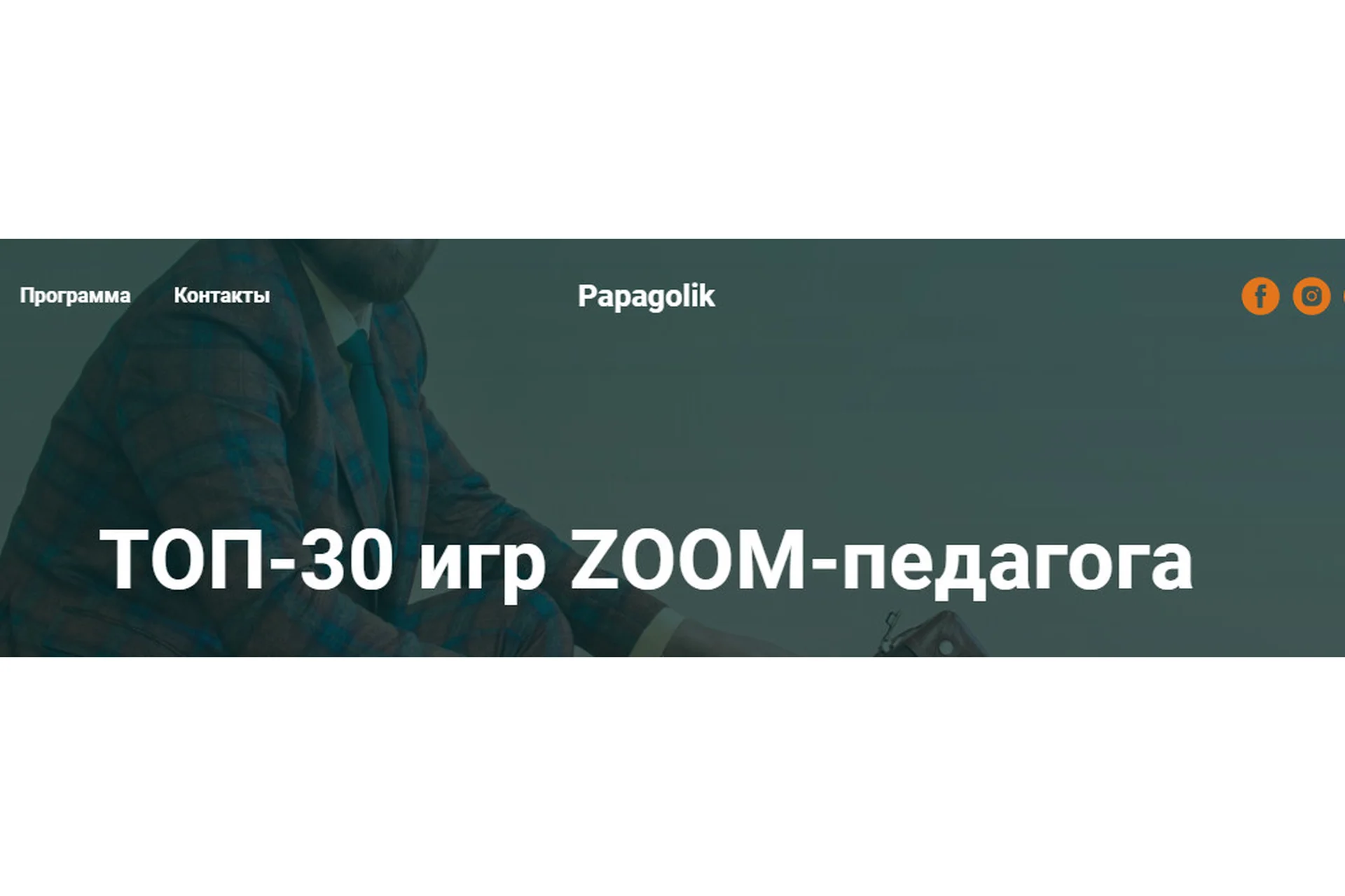 [Papagolik] Топ-30 игр Zoom-педагога. Пакет «Pro». Поток 5-й (Анатолий Засоба), фото 1 из 1.