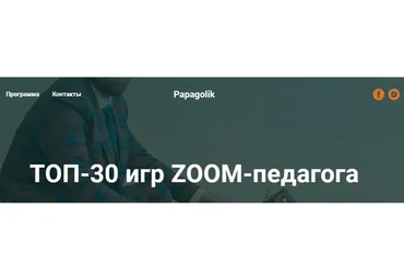 [Papagolik] Топ-30 игр Zoom-педагога. Пакет «Pro». Поток 5-й (Анатолий Засоба)