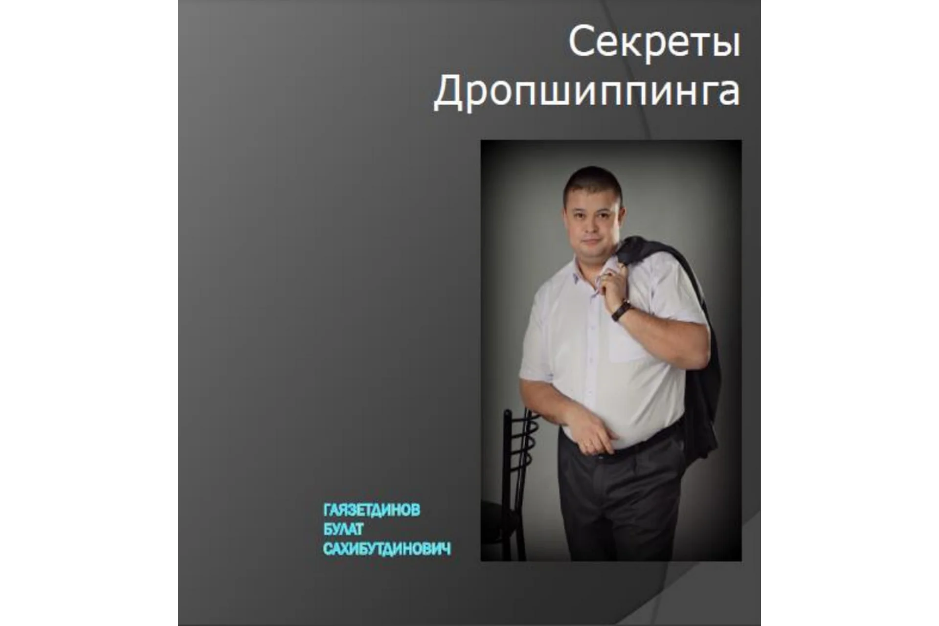 Секреты дропшиппинга (Булат Гаязетдинов), фото 1 из 1.