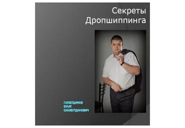 Секреты дропшиппинга (Булат Гаязетдинов)