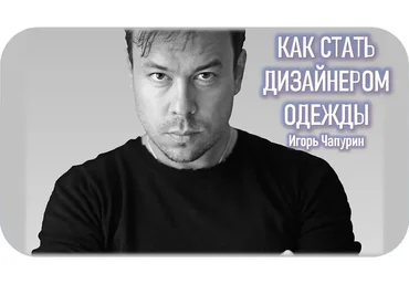 [Talentsy] Как стать дизайнером одежды (Игорь Чапурин)