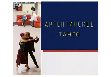 [TangoProfi] Базовый курс аргентинского танго (Алексей Барболин, Хельга Домашова)