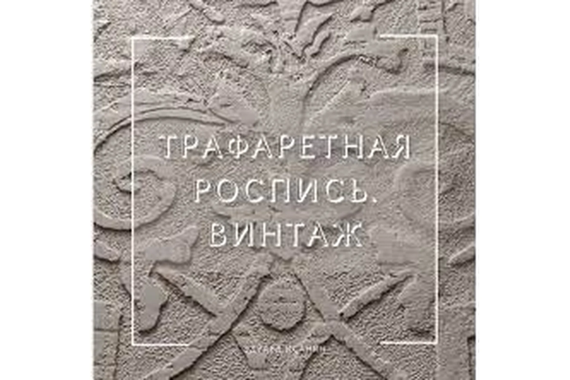 Трафаретная роспись. Винтаж (Эдуард Исанян), фото 1 из 1.
