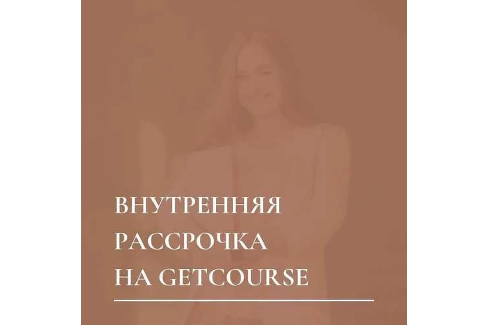 Внутренняя рассрочка на GetCourse. Тариф Стандарт (Юлия Мосина), фото 1 из 1.