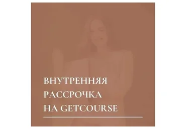 Внутренняя рассрочка на GetCourse. Тариф Стандарт (Юлия Мосина)