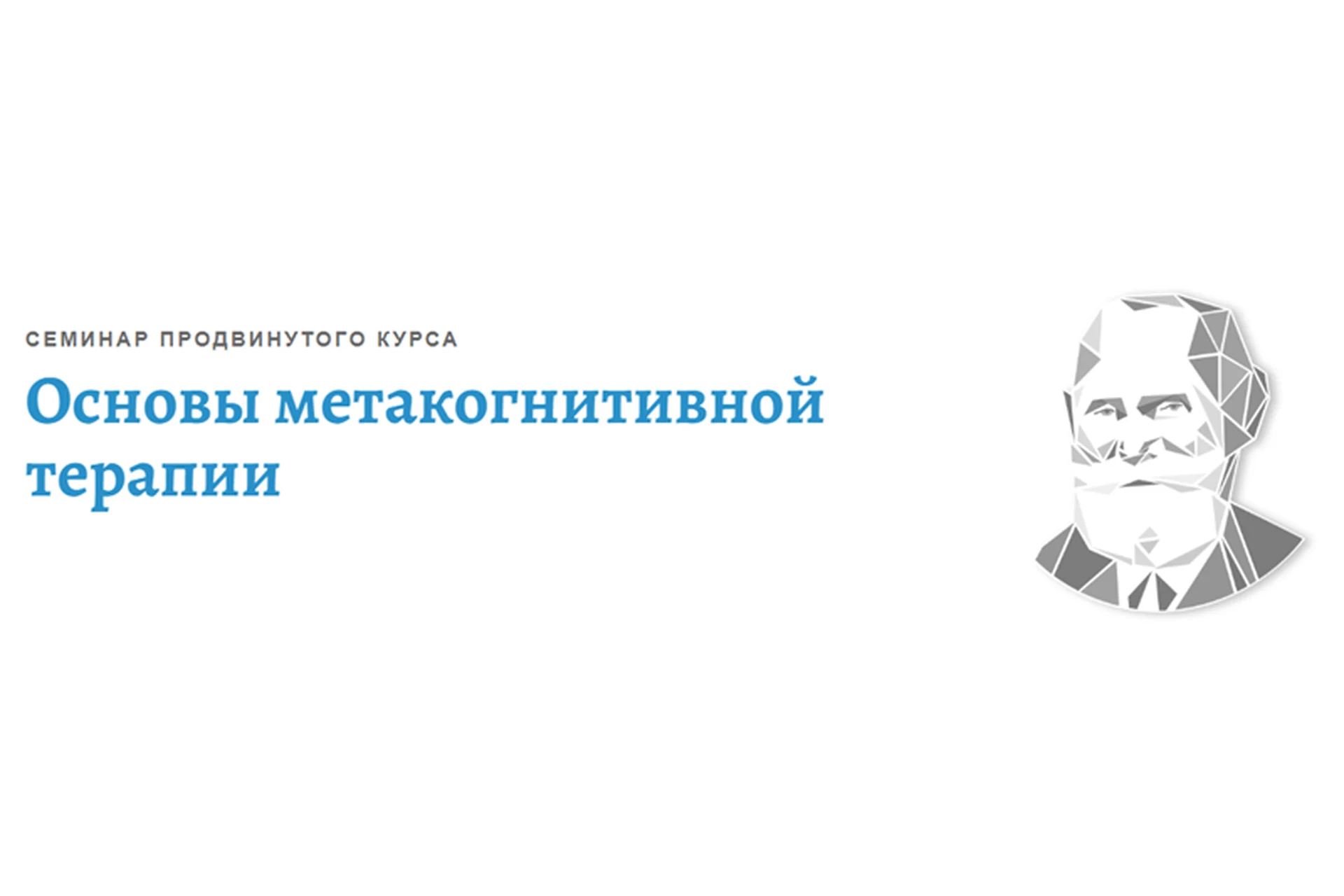 [АКПП] Основы метакогнитивной терапии (Ольга Долганина), фото 1 из 1.