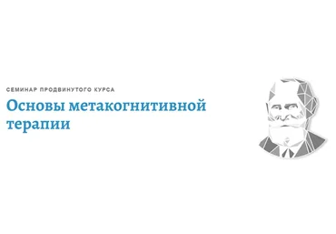 [АКПП] Основы метакогнитивной терапии (Ольга Долганина)