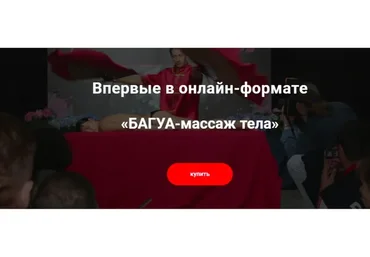 БАГУА-массаж тела (Александр Ермолаев)