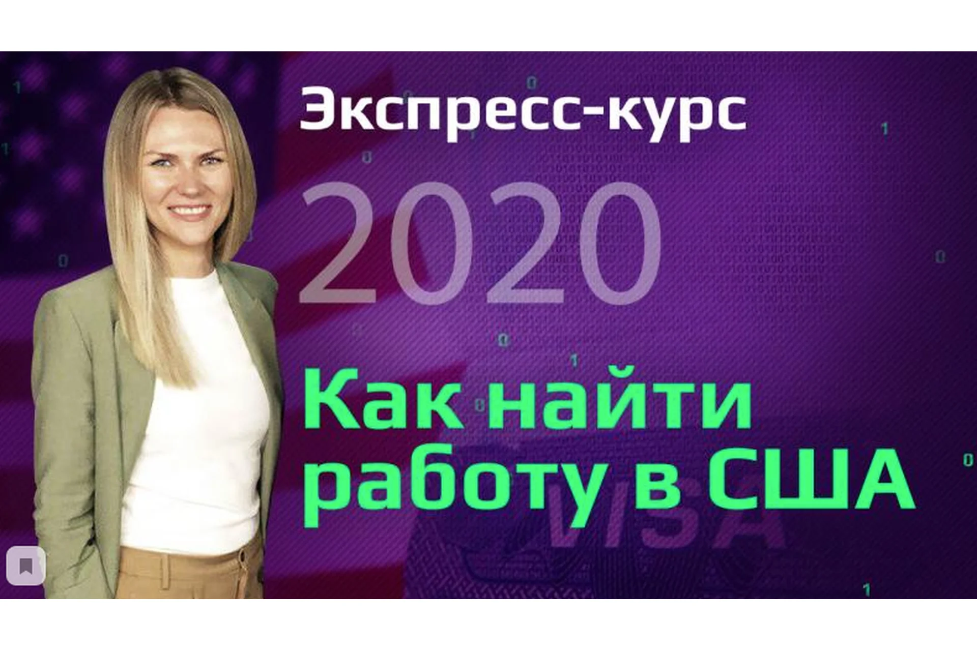 Как найти работу в США, 2020 (Виктория Бородина), фото 1 из 1.
