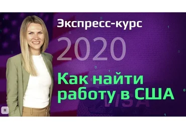 Как найти работу в США, 2020 (Виктория Бородина)