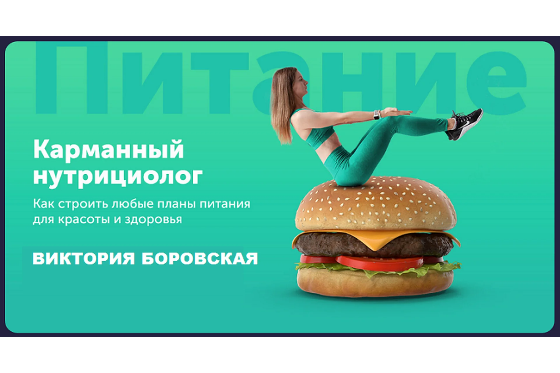 Карманный нутрициолог (Виктория Боровская), фото 1 из 1.