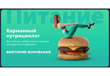 Карманный нутрициолог (Виктория Боровская)