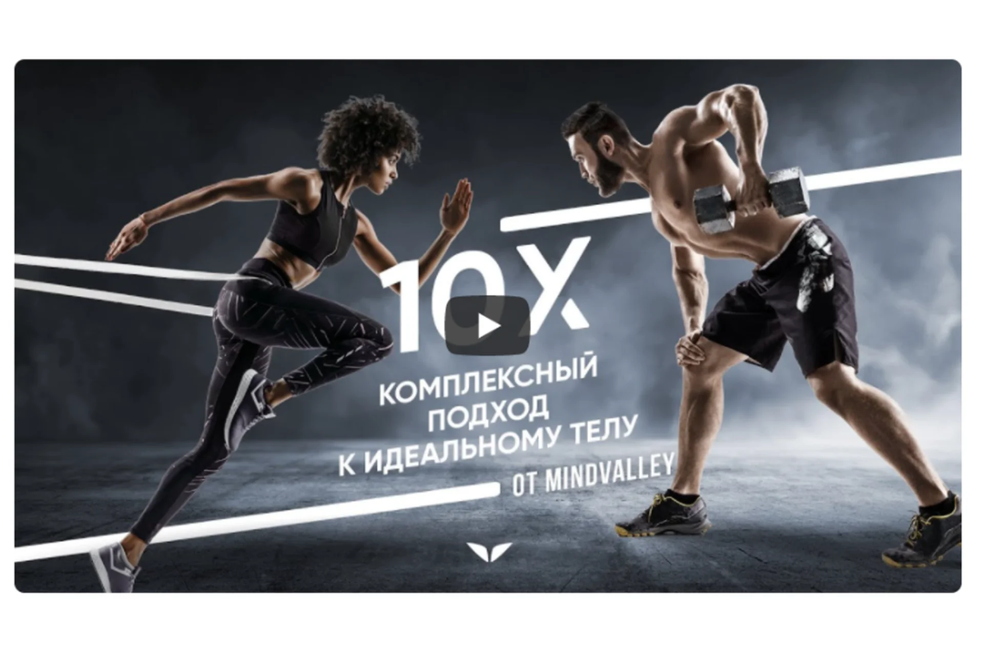 [Mindvalley] 10Х: комплексный подход к идеальному телу, квест 2021 (Ронан Оливейра), фото 1 из 1.