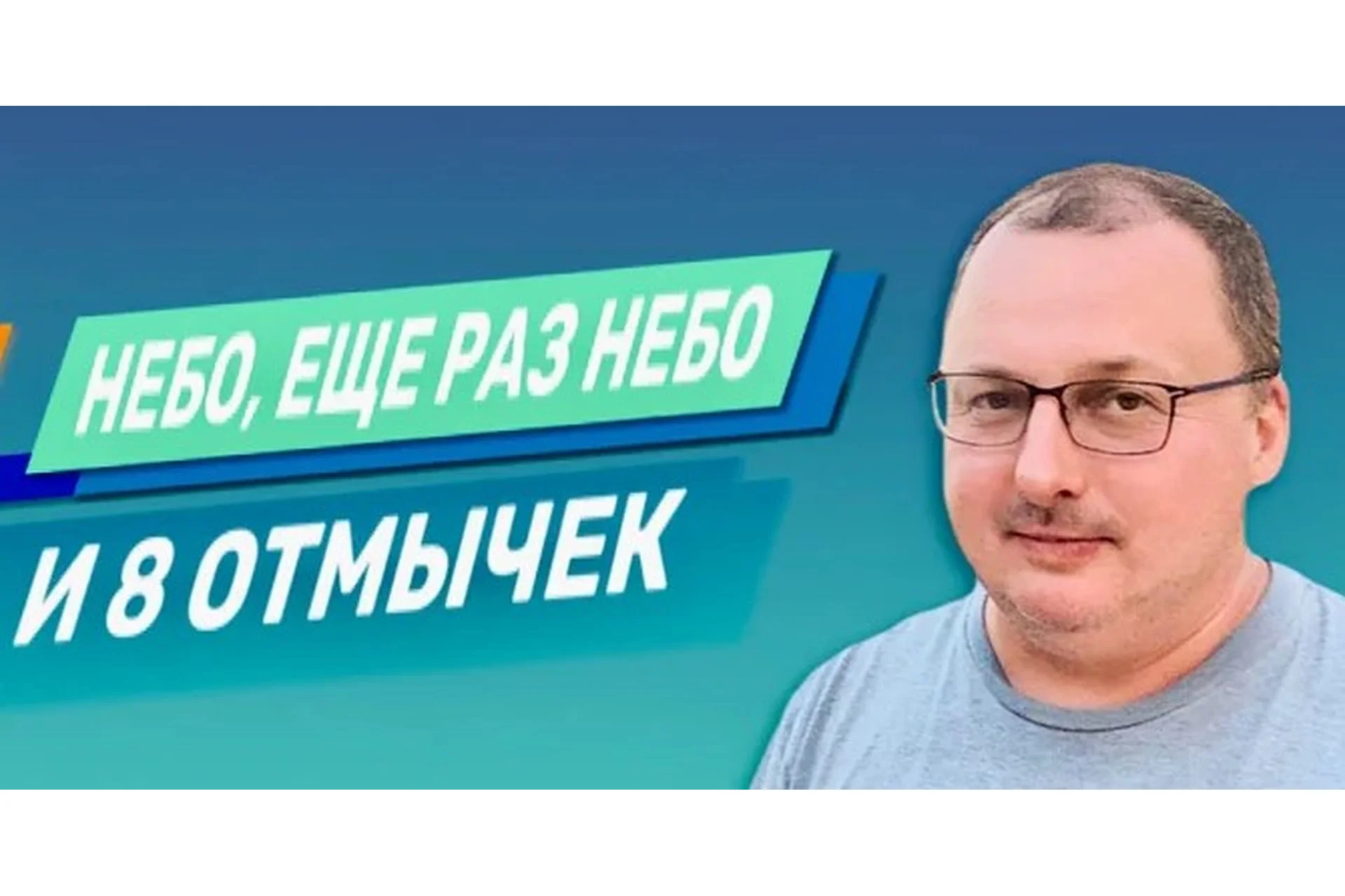 Небо, еще раз небо и 8 отмычек (Владимир Захаров), фото 1 из 1.